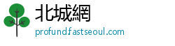 北城網